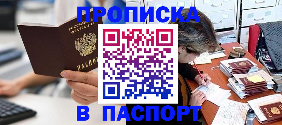 купить прописку в Отрадном